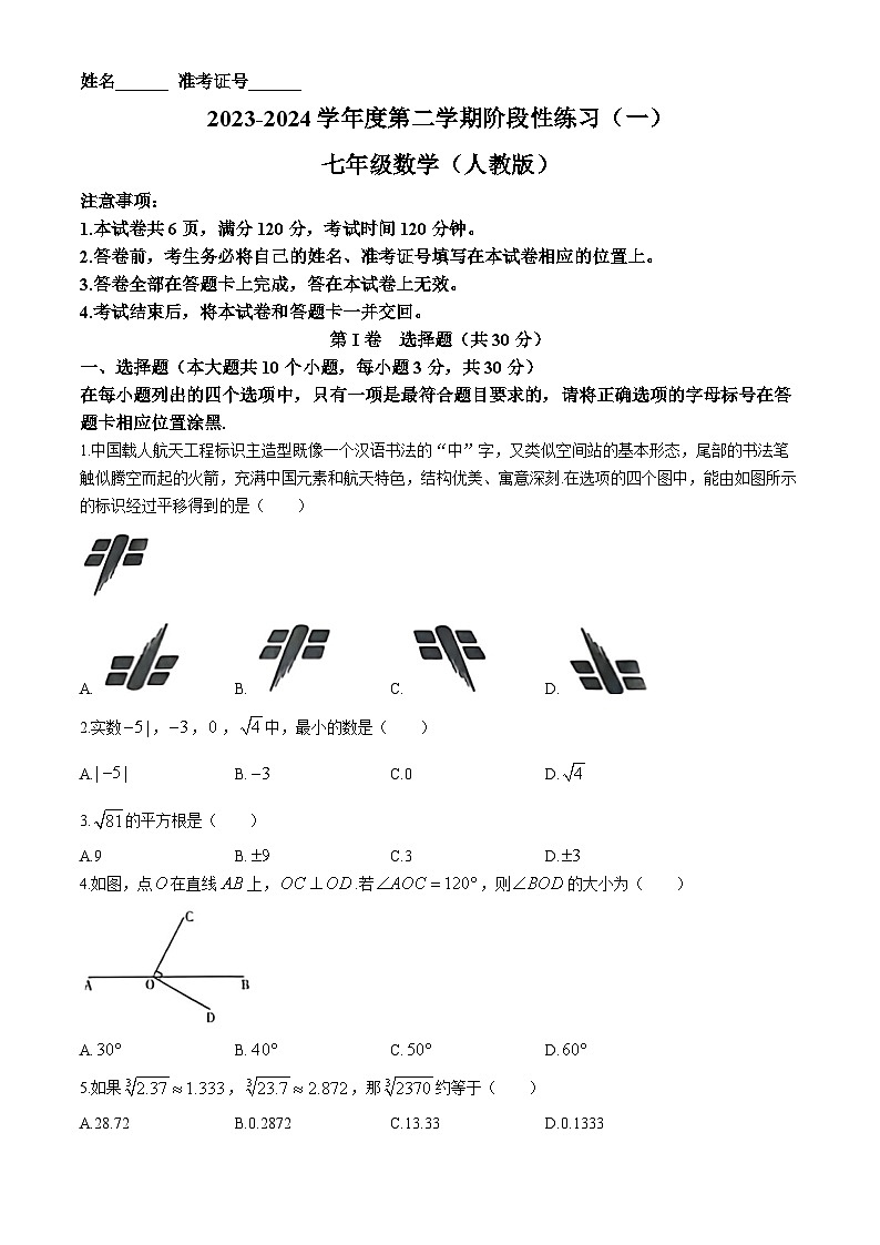 山西省朔州市右玉县教育集团初中部月考考试2023-2024学年七年级下学期月考数学试题01