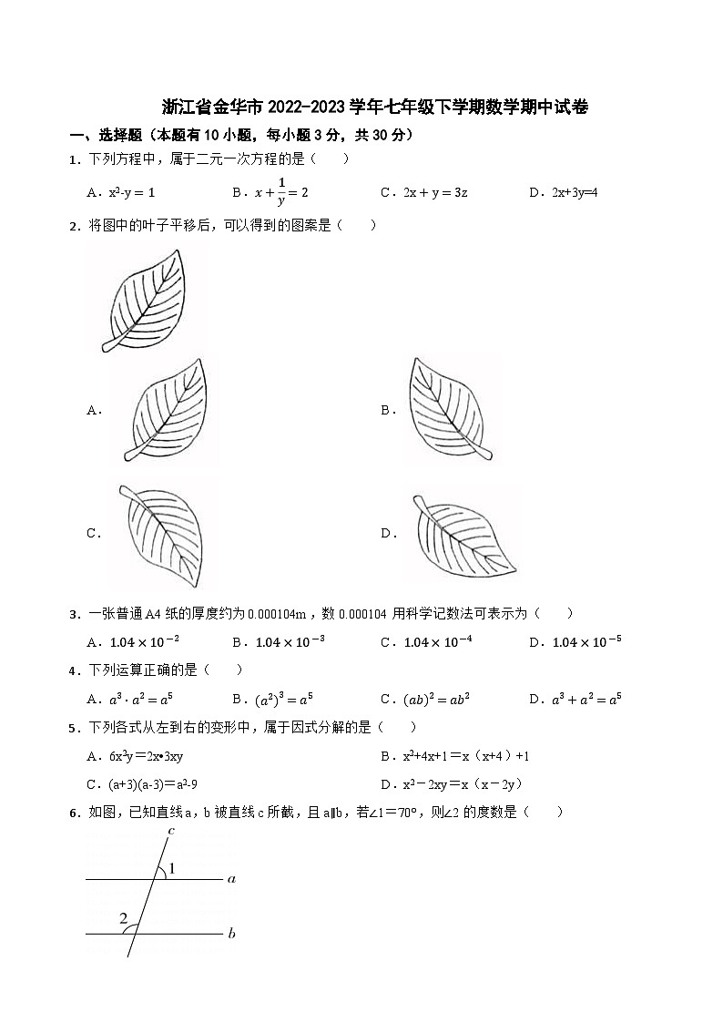 浙江省金华市2022—2023学年七年级下学期数学期中试卷01