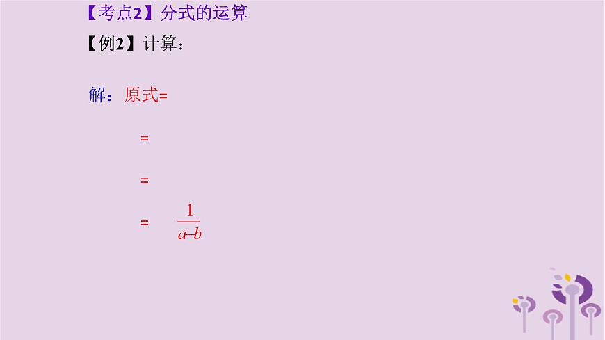 中考數(shù)學一輪復習課件 第1章 數(shù)與式第3課分式(含答案)第4頁