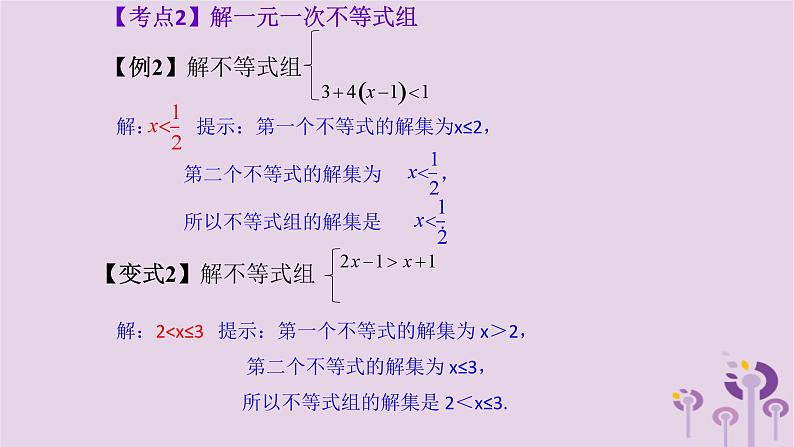 中考数学一轮复习课件 第2章 方程与不等式第6课一元一次不等式组与二元一次方程组(含答案)第5页