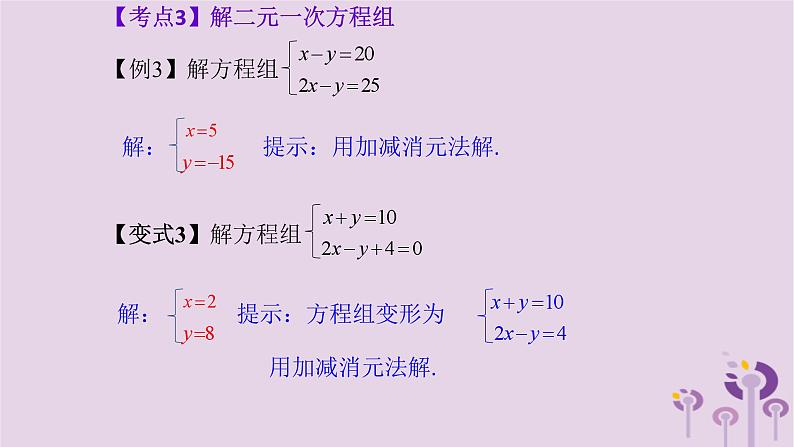 中考数学一轮复习课件 第2章 方程与不等式第6课一元一次不等式组与二元一次方程组(含答案)第6页