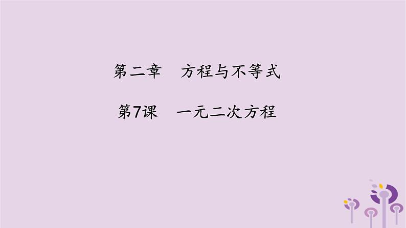 中考数学一轮复习课件 第2章 方程与不等式第7课一元二次方程(含答案)01