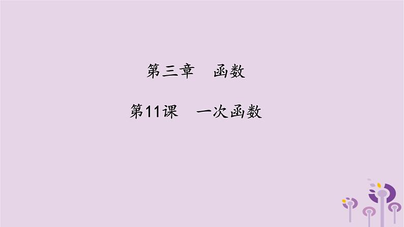 中考数学一轮复习课件 第3章 函数第11课一次函数(含答案)第1页