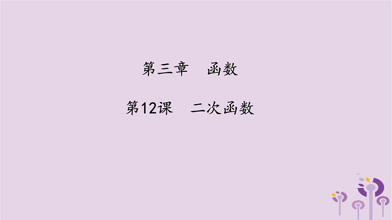 中考数学一轮复习课件 第3章 函数第12课二次函数(含答案)01