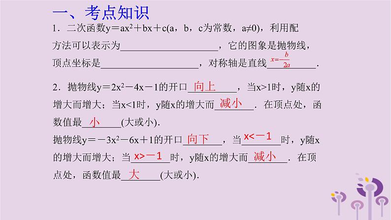 中考数学一轮复习课件 第3章 函数第12课二次函数(含答案)02