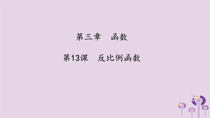 中考数学一轮复习课件 第3章 函数第13课反比例函数(含答案)01