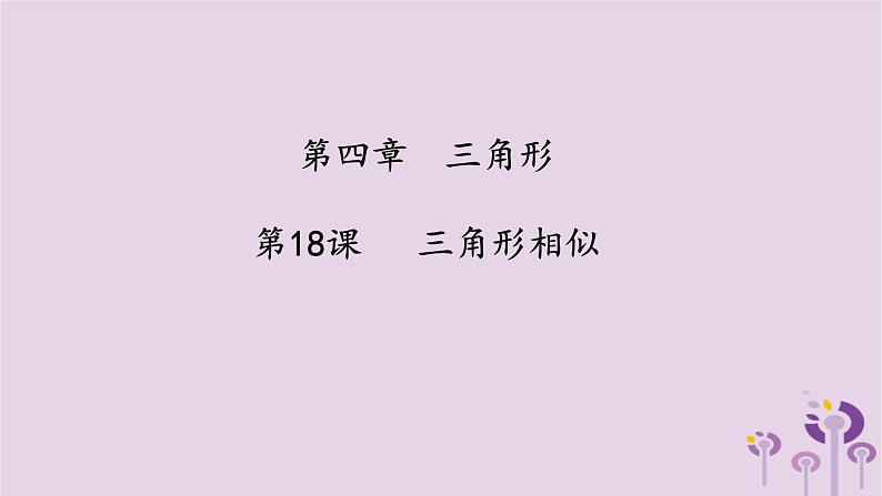 中考数学一轮复习课件 第4章 三角形第18课三角形相似(含答案)第1页