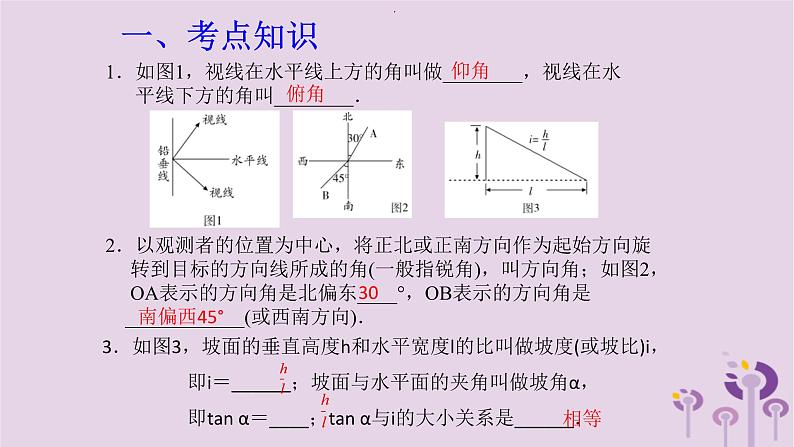中考数学一轮复习课件 第4章 三角形第20课解直角三角形的实际应用(含答案)第2页