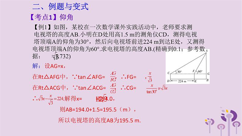 中考数学一轮复习课件 第4章 三角形第20课解直角三角形的实际应用(含答案)第3页