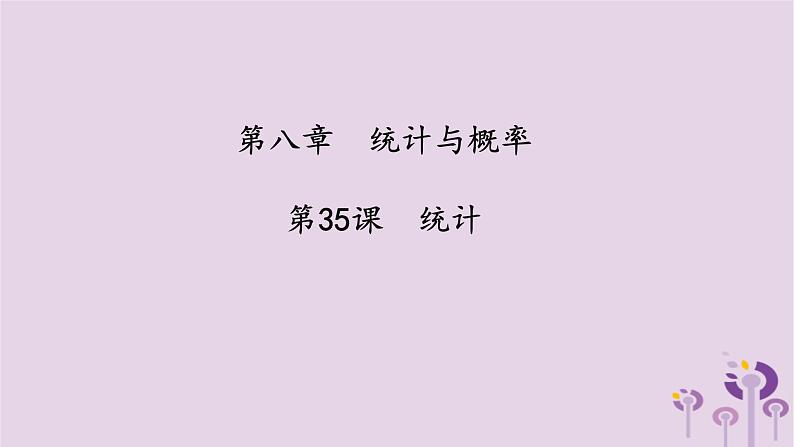 中考数学一轮复习课件 第8章 统计与概率第35课统计(含答案)第1页