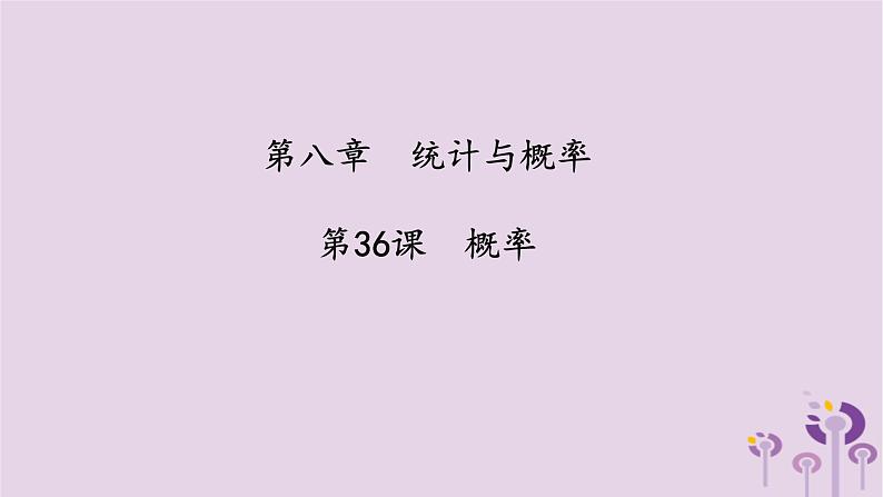 中考数学一轮复习课件 第8章 统计与概率第36课概率(含答案)第1页