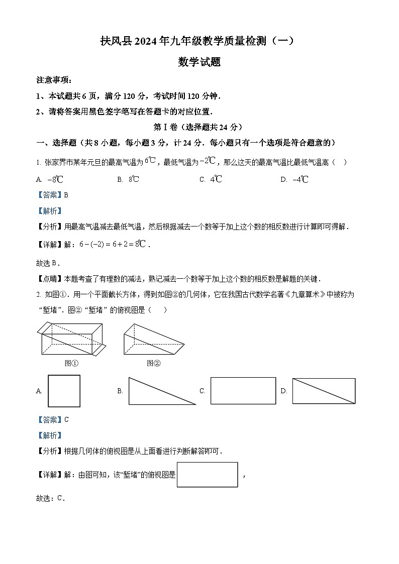 2024年陕西省宝鸡市扶风县中考一模数学试题(原卷版+解析版)01