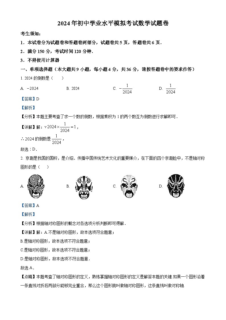 2024年新疆维吾尔自治区喀什地区中考一模数学模拟试题(原卷版+解析版)01