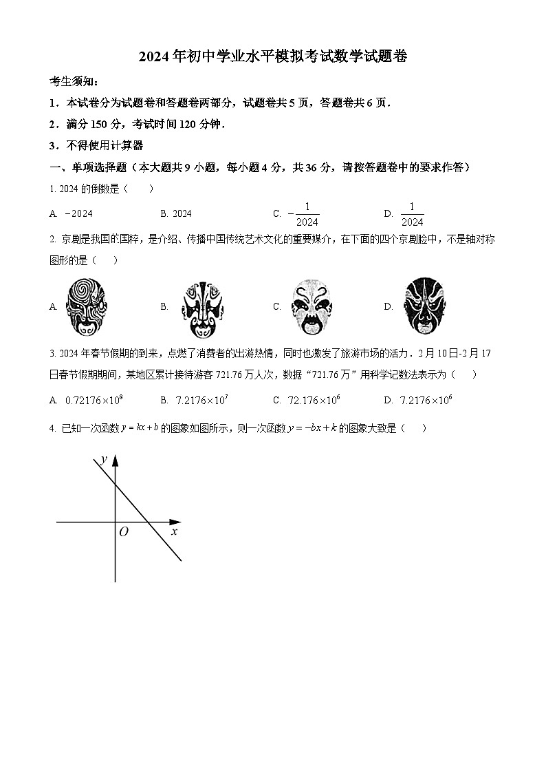 2024年新疆维吾尔自治区喀什地区中考一模数学模拟试题(原卷版+解析版)01