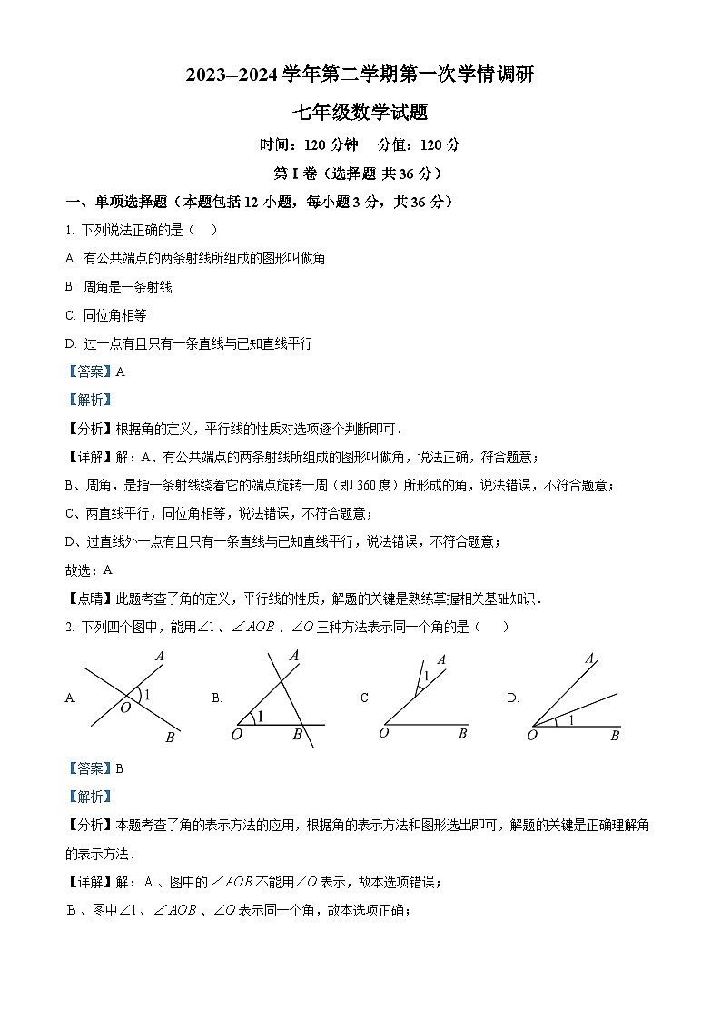 山东省聊城市东昌府区2023-2024学年七年级下学期3月月考数学试题(解析版)第1页