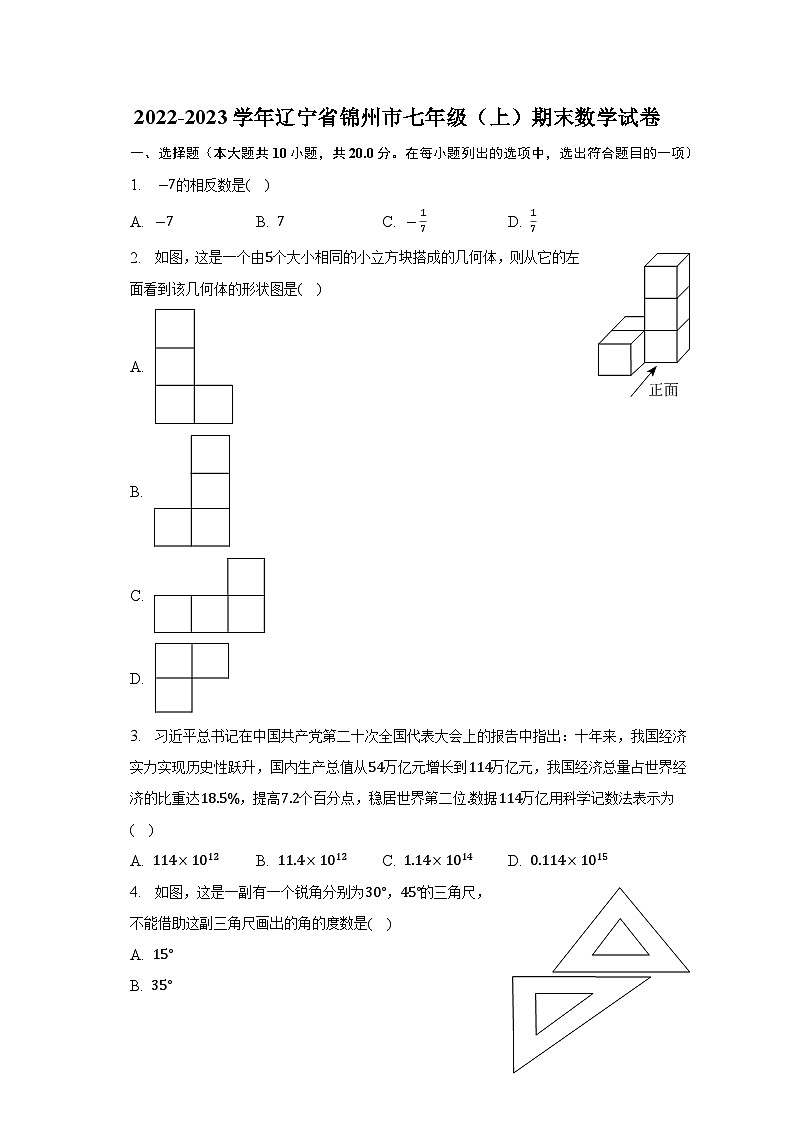 辽宁省锦州市2022-2023学年七年级上学期期末质量检测数学试卷(含解析)第1页