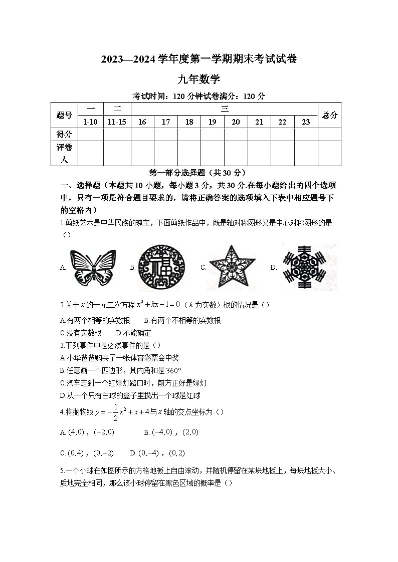 辽宁省铁岭市西丰县2024届九年级上学期期末考试数学试卷(含答案)第1页