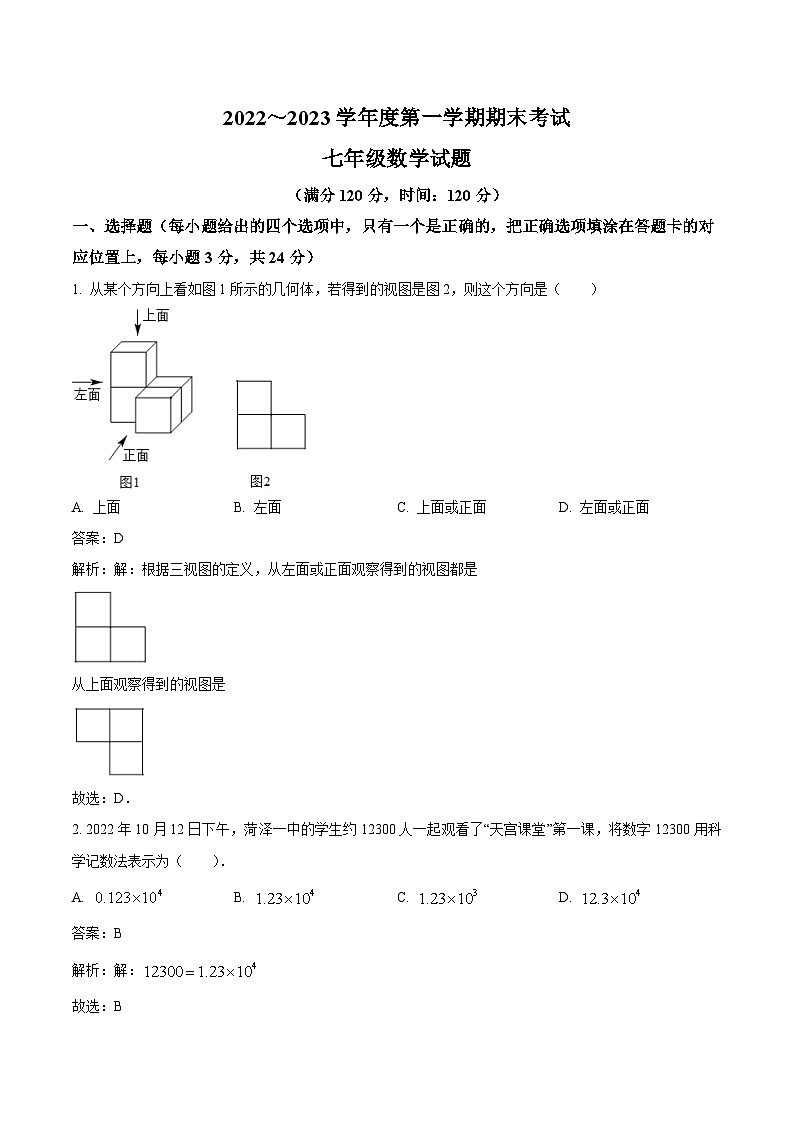 山东省菏泽市郓城县2022-2023学年七年级上学期期末考试数学试卷(含解析)第1页