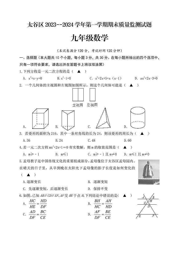 山西省晋中市太谷区2024届九年级上学期期末质量监测试数学试卷第1页