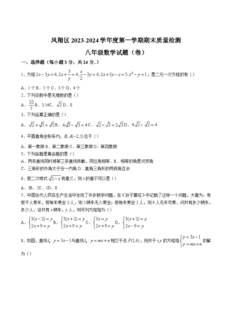 陕西省宝鸡市凤翔区2023-2024学年八年级上学期期末质量检测数学试卷(含答案)第1页