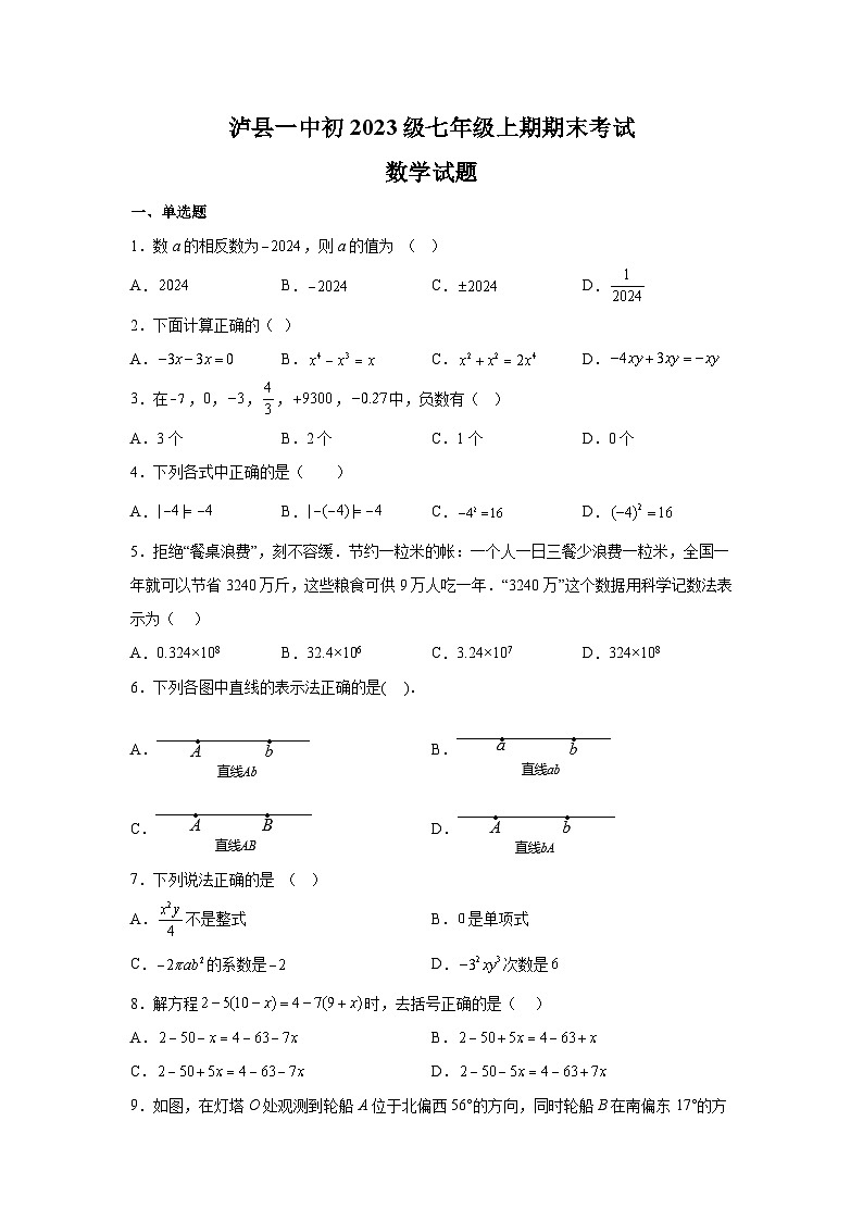 四川省泸县第一中学2023-2024学年七年级上学期期末考试数学试卷(含答案)第1页