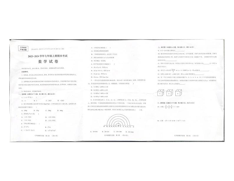 四川省自贡市2023-2024学年七年级(上)期末数学试卷(图片版 含答案)01