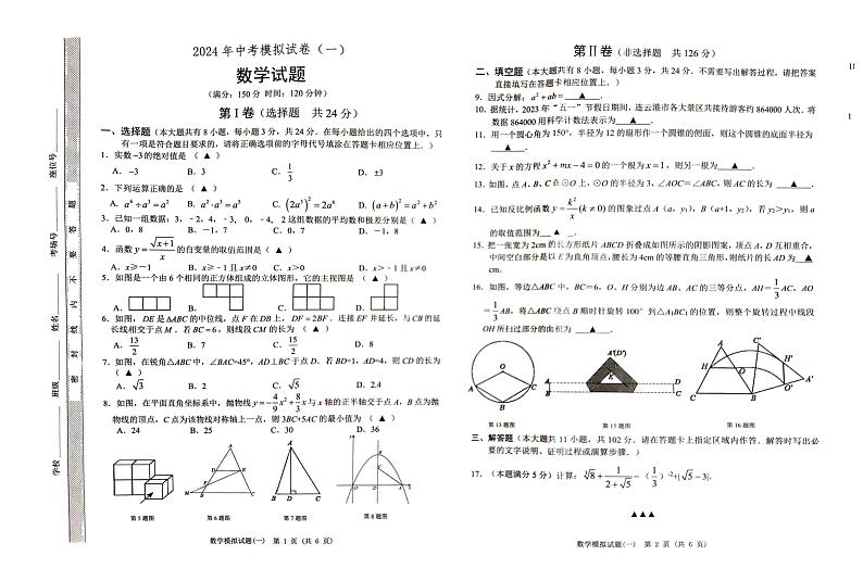 2024年江苏省连云港市东海县西部四校中考模拟预测数学试题第1页
