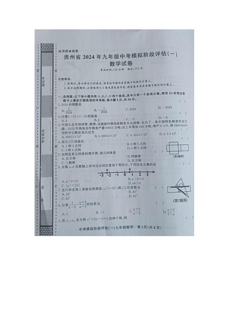 2024年贵州省黔东南州剑河县第四中学+九年级中考模拟阶段评估(一)数学试卷+01