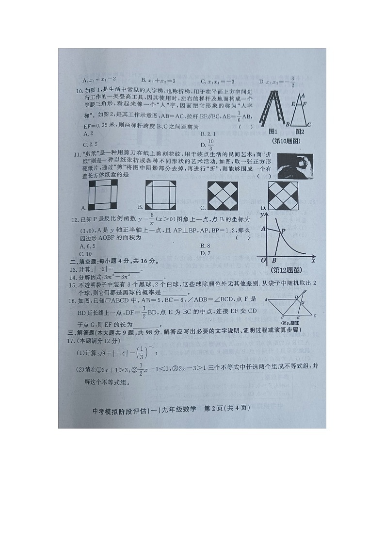 2024年贵州省黔东南州剑河县第四中学+九年级中考模拟阶段评估(一)数学试卷+02