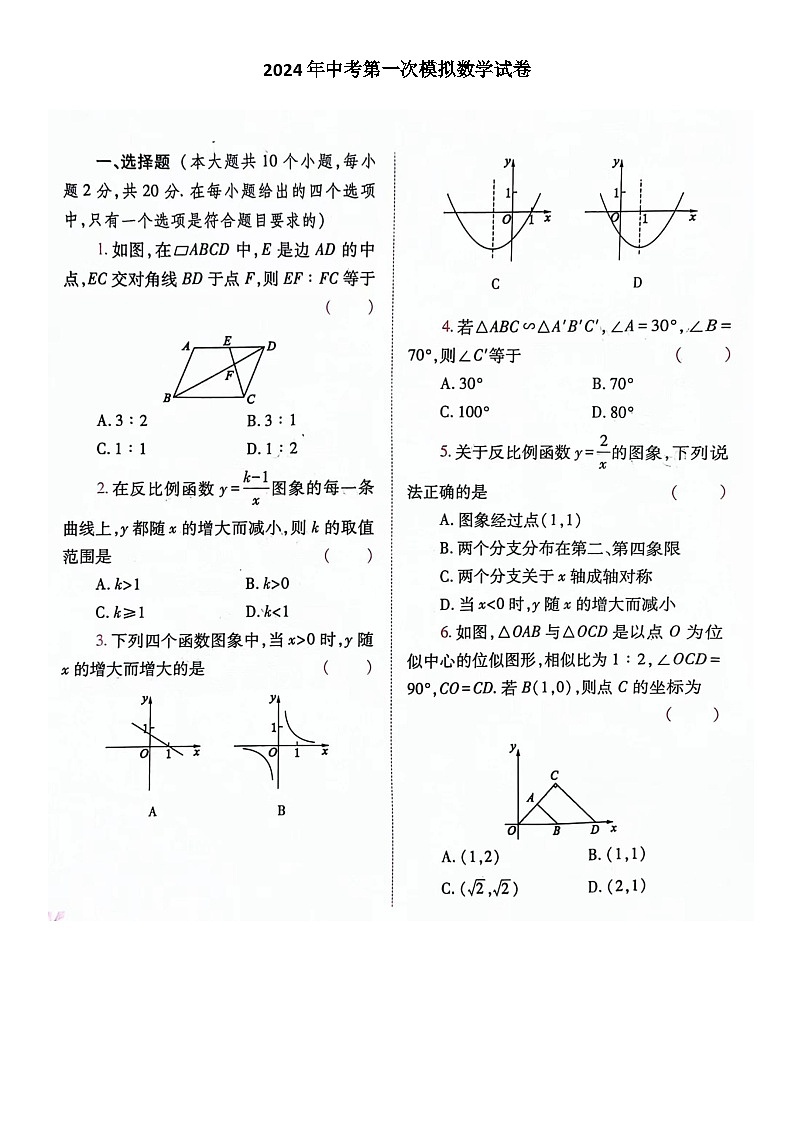2024年山西省大同市新荣区三校联考中考一模数学试题第1页