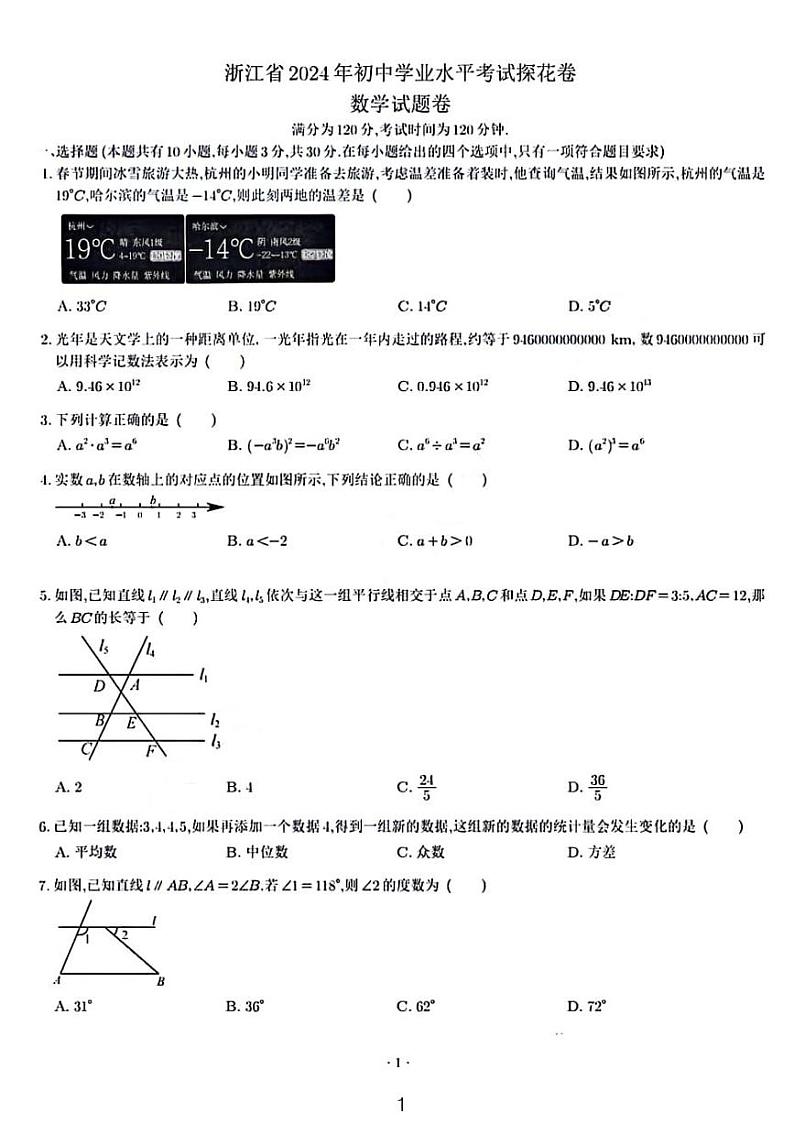浙江省2024年初中学业水平考试探花卷数学试题卷(含答案解析)01
