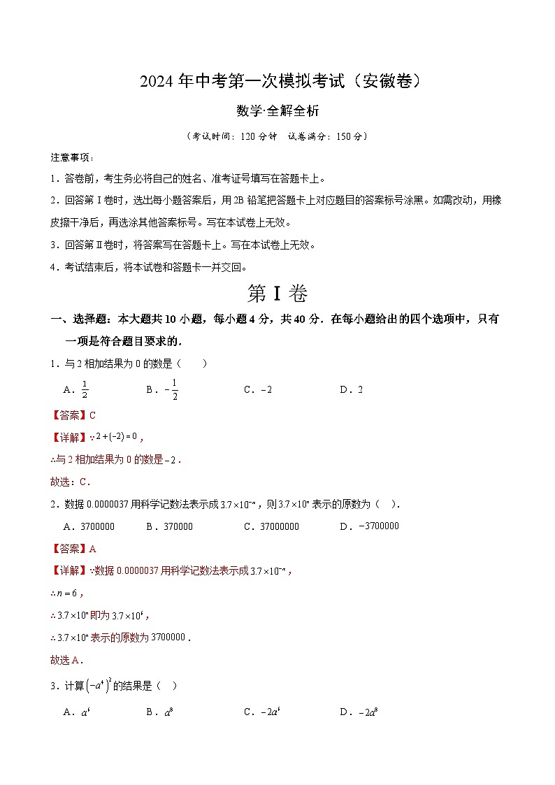 2024年中考第一次模擬考試題：數(shù)學（安徽卷）（教師用）第1頁