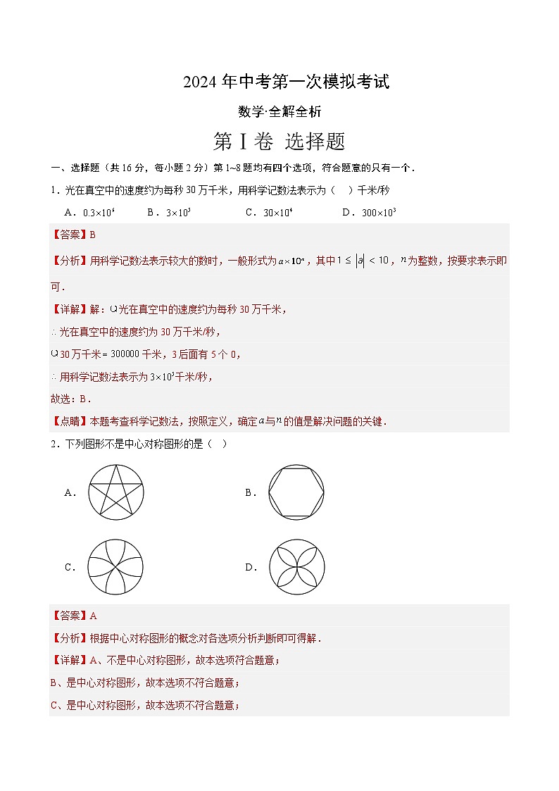 2024年中考第一次模擬考試題：數(shù)學（北京卷）（教師用）第1頁