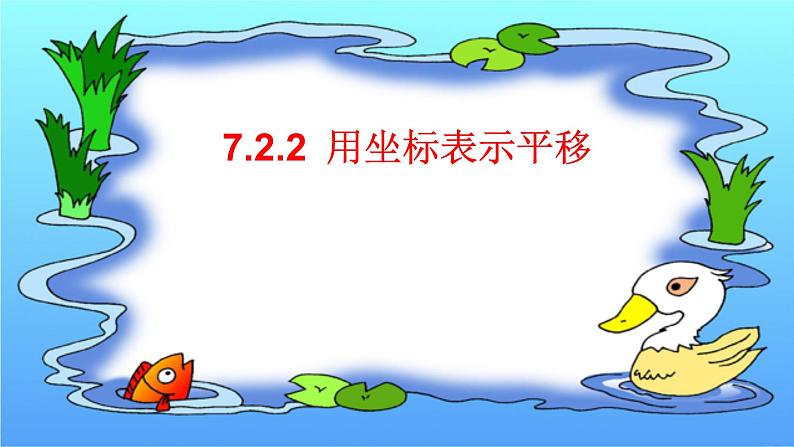 7.2.2用坐标表示平移+同步课件(1)课件++2023—-2024学年人教版数学七年级下册第1页
