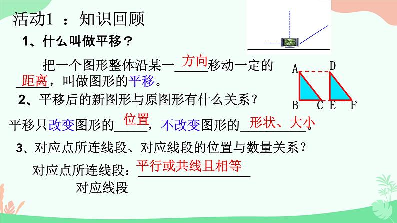 7.2.2用坐标表示平移+同步课件(1)课件++2023—-2024学年人教版数学七年级下册第3页