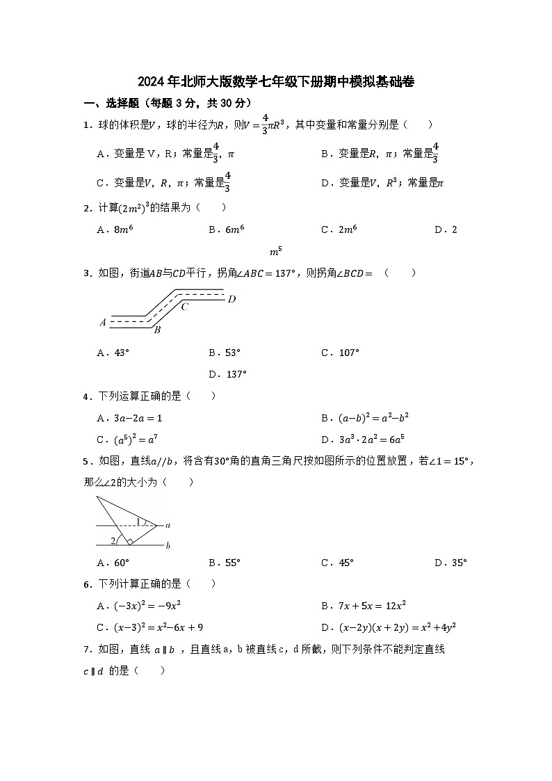 2023-2024学年北师大版数学七年级下册期中模拟基础卷(含答案)01