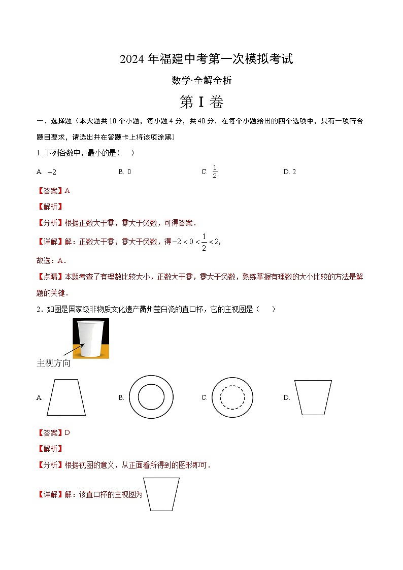 2024年中考第一次模拟考试题:数学(福建卷)(教师用)01