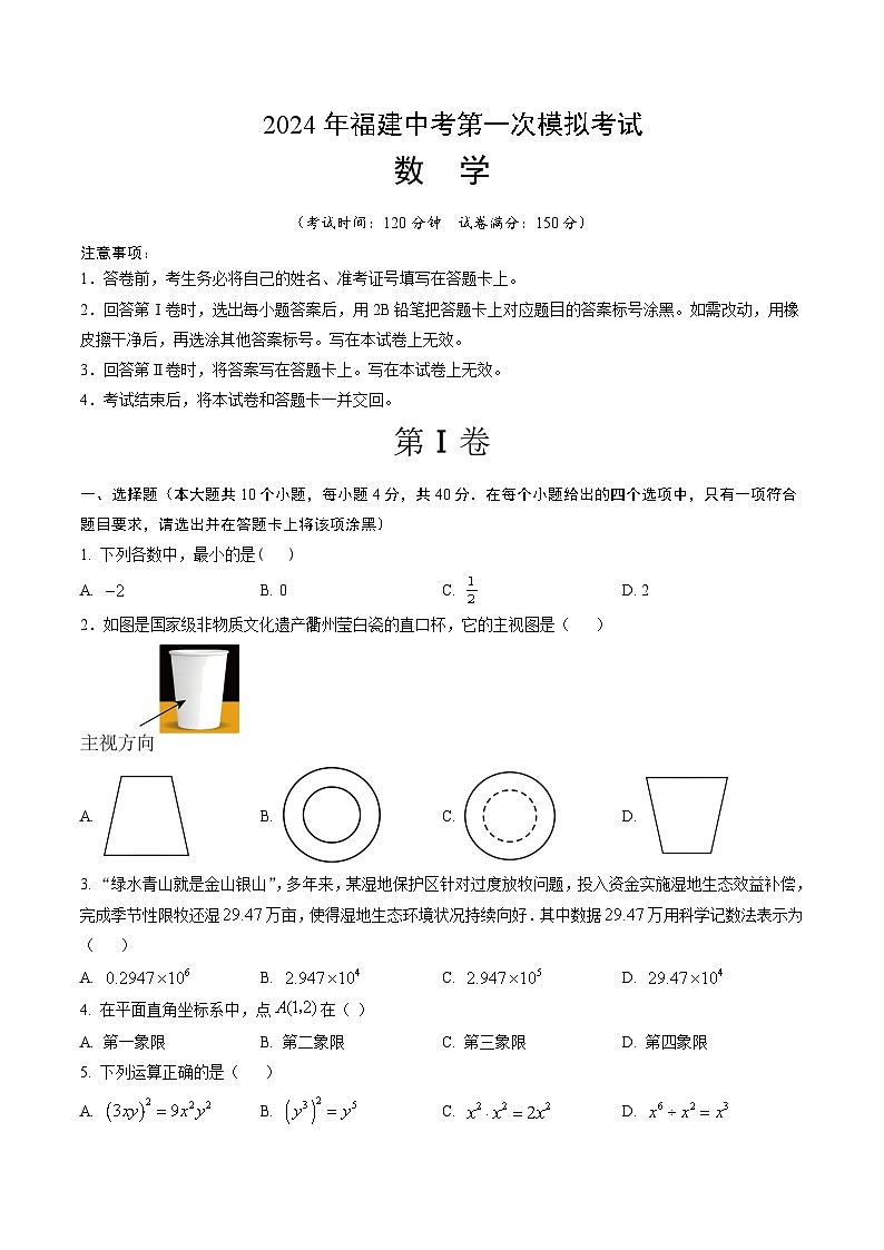 2024年中考第一次模擬考試題:數(shù)學(xué)(福建卷)(學(xué)生用)第1頁