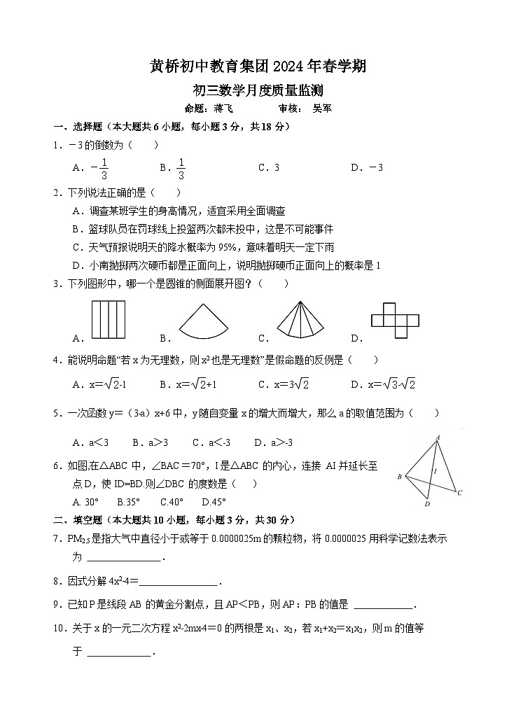 江苏省泰州市泰兴市黄桥初级中学2023-2024学年九年级下学期第一次月考数学试题01