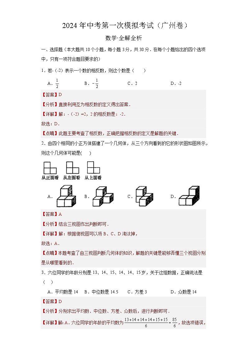 2024年中考第一次模拟考试题:数学(广州卷)(教师用)01