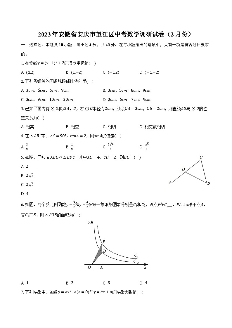 2023年安徽省安庆市望江区中考数学调研试卷(2月份)(含解析)第1页