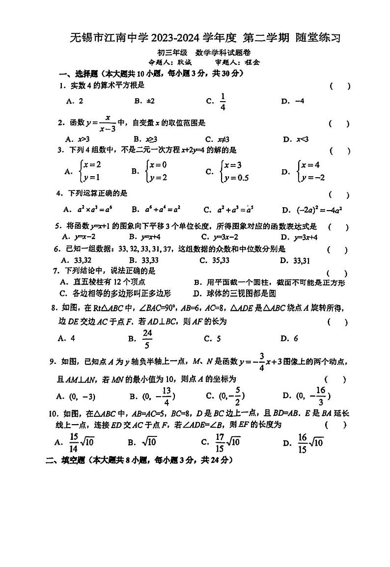 江苏省无锡市江南中学2023-2024学年下学期随堂练习九年级数学学科试题卷(3月)01