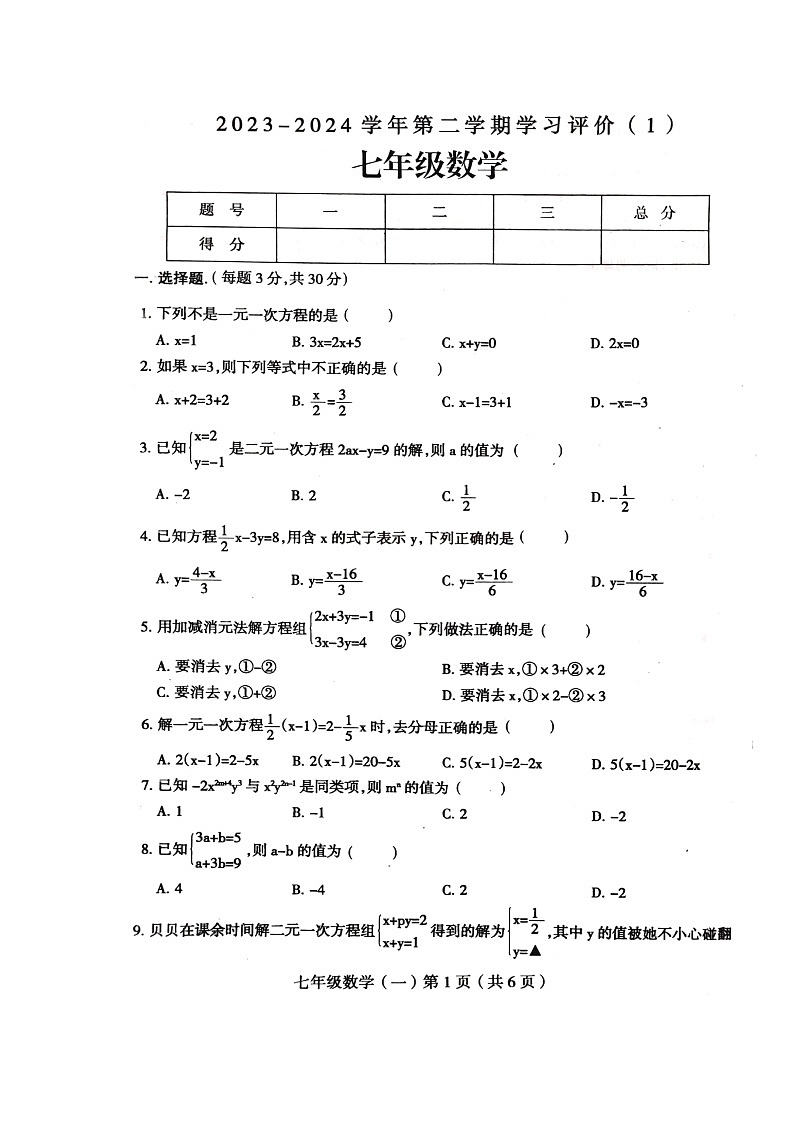 河南省周口市郸城县2023—2024学年七年级下学期4月月考数学试题第1页