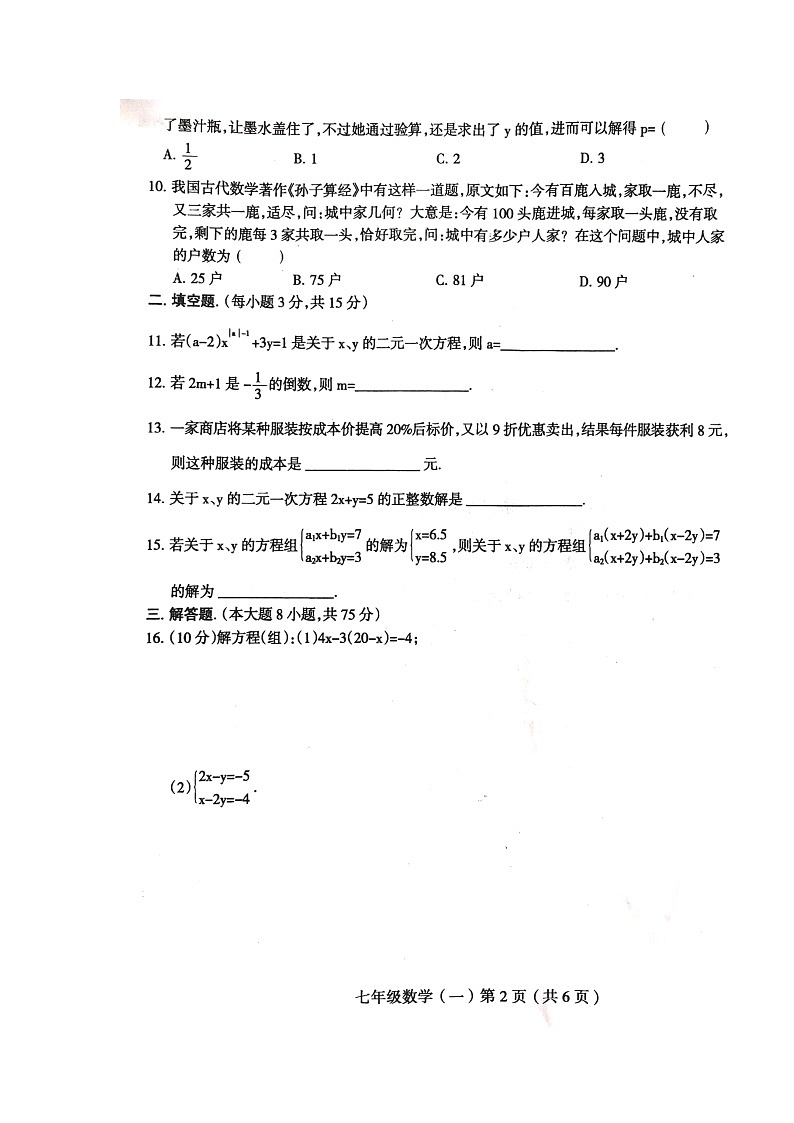 河南省周口市郸城县2023—2024学年七年级下学期4月月考数学试题第2页
