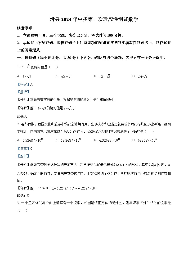 2024年河南省安陽(yáng)市滑縣中考一模數(shù)學(xué)模擬試題（解析版）第1頁(yè)
