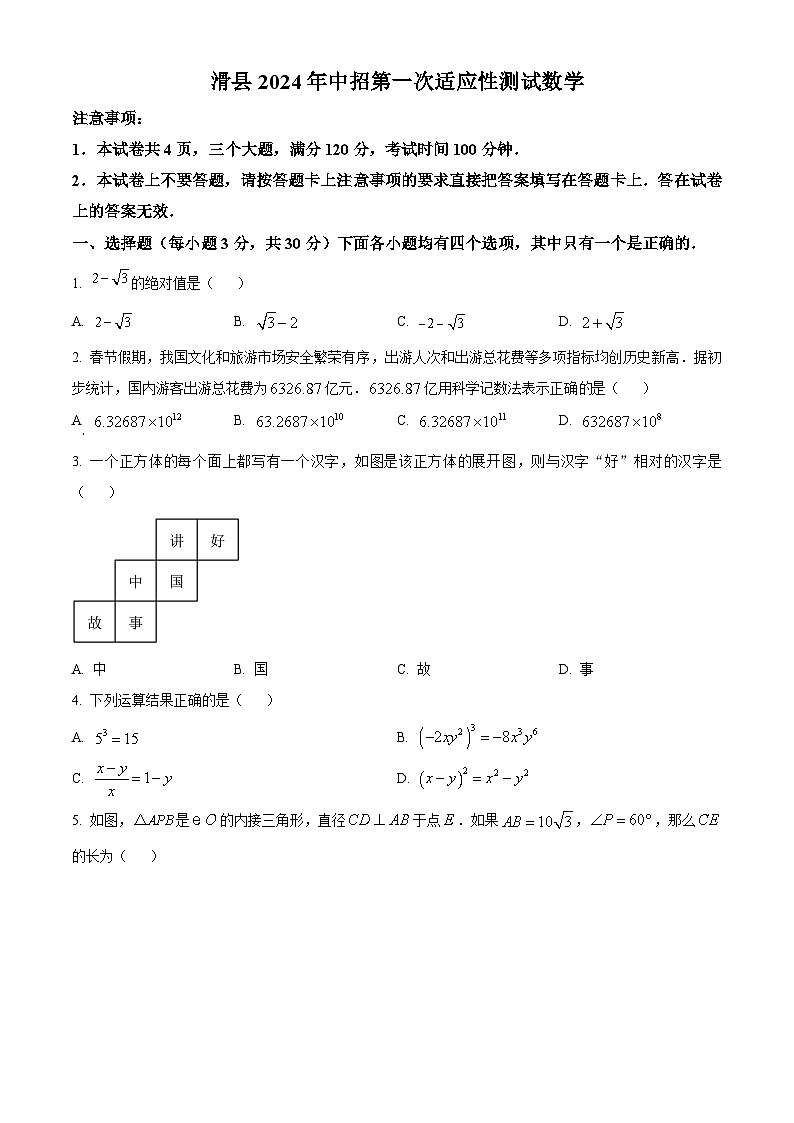 2024年河南省安阳市滑县中考一模数学模拟试题(原卷版)第1页