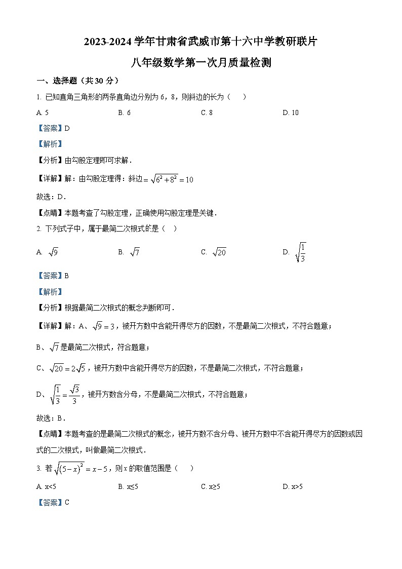 甘肃省武威市凉州区武威第十六中学2023-2024学年八年级下学期3月月考数学试题(原卷版+解析版)01