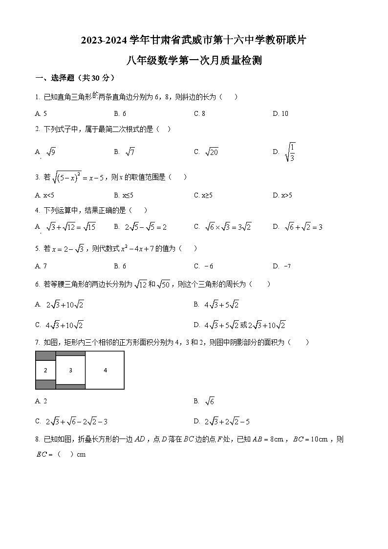 甘肃省武威市凉州区武威第十六中学2023-2024学年八年级下学期3月月考数学试题(原卷版+解析版)01