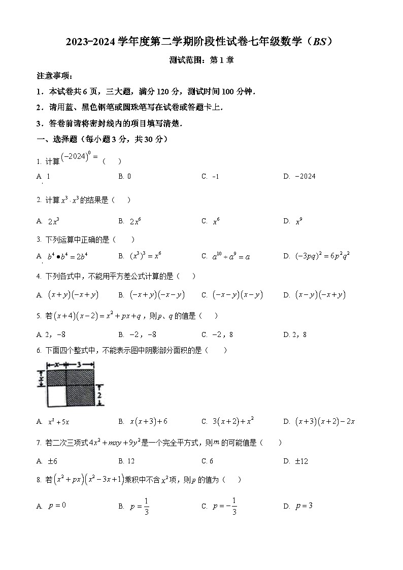 河南省平顶山市汝州市2023-2024学年七年级下学期3月月考数学试题(原卷版)第1页