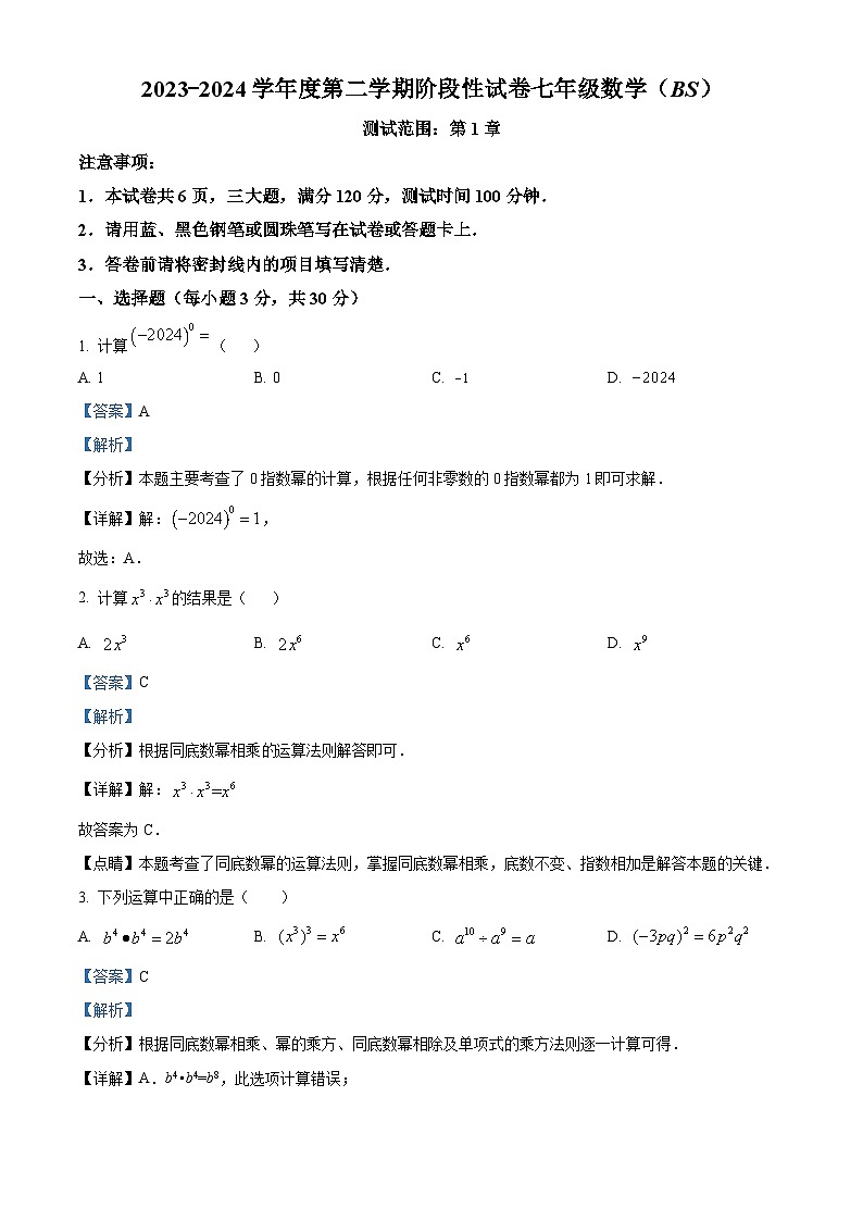 河南省平顶山市汝州市2023-2024学年七年级下学期3月月考数学试题(解析版)第1页